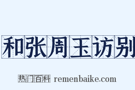 和张周玉访别是什么意思的图片